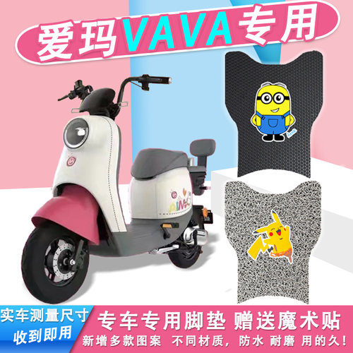 爱玛VAVA娃娃电动车脚垫防水专用
