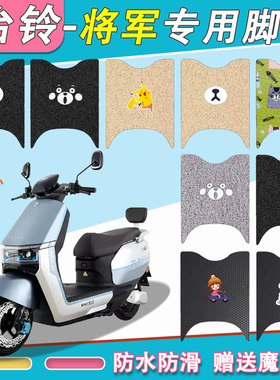 台铃将军电动车脚垫KSTL1200DT-6F超能版丝圈皮防水电瓶车脚踏垫