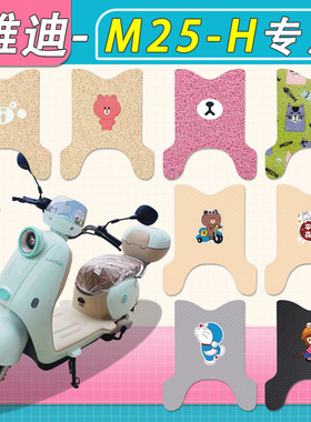 适雅迪M25-H/M20-H电动车脚垫防水专用厚丝圈纯皮电瓶车脚踏板垫