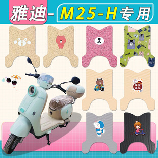 M20 H电动车脚垫防水专用厚丝圈纯皮电瓶车脚踏板垫 适雅迪M25