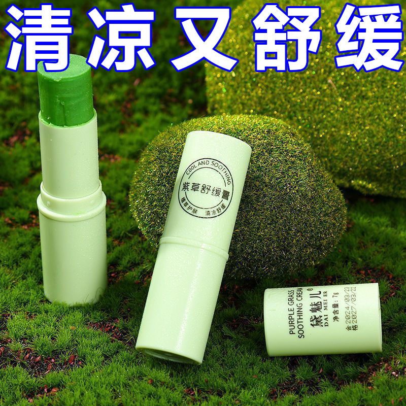 紫草舒缓膏婴儿宝宝清凉舒缓棒