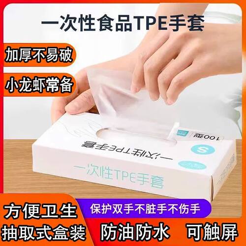 一次性手套食品级吃小龙虾专用TPE塑料薄膜家用餐饮透明加厚耐磨