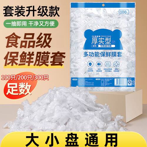 一次性保鲜膜套食品级PE家用剩菜专用保鲜袋带松紧口浴帽式的碗罩