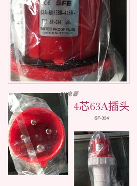 上丰电气 工业插头插座连接器 380V 4芯63A TYP SF-034 134