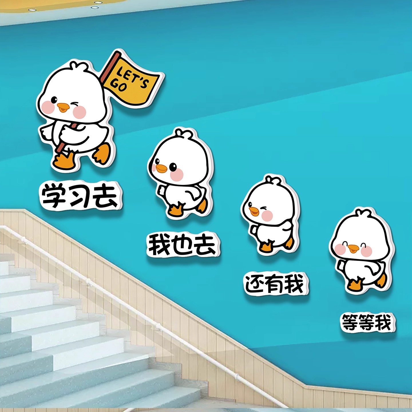 加油鸭学校楼梯教室布置班级文化墙贴小学幼儿园墙面装饰标语贴画