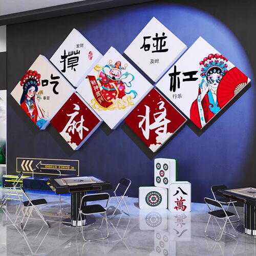 国潮风麻将馆装饰画网红棋牌艺室包厢主题背景氛围布置墙贴纸壁画