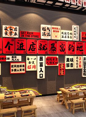网红墙面装饰火锅烧烤餐饮一个进店就暴富的地方氛围布置壁画贴纸