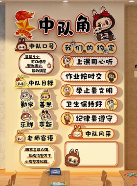 拉布布中队角布置文化墙贴黑板报主题班级公约教室装饰小学生