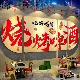 网红餐饮店墙面装 饰市井风格 氛围感火锅烧烤创意形象背景墙贴壁画