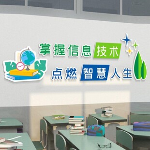 微机室文化墙贴画3d媒体信息技术电脑房学校计算机教室布置装饰