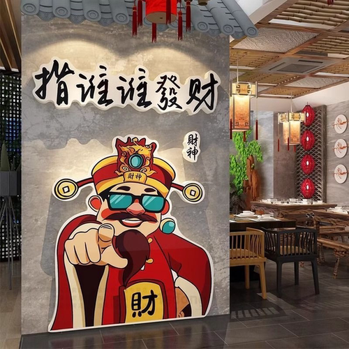 发财神贴画国潮氛围网红餐饮店铺形象打造卡布置火锅烧烤墙面装饰