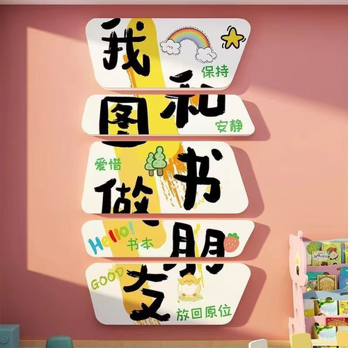 和图书做朋友幼儿园阅读书角室环创文化墙面贴绘本馆童区装饰布置
