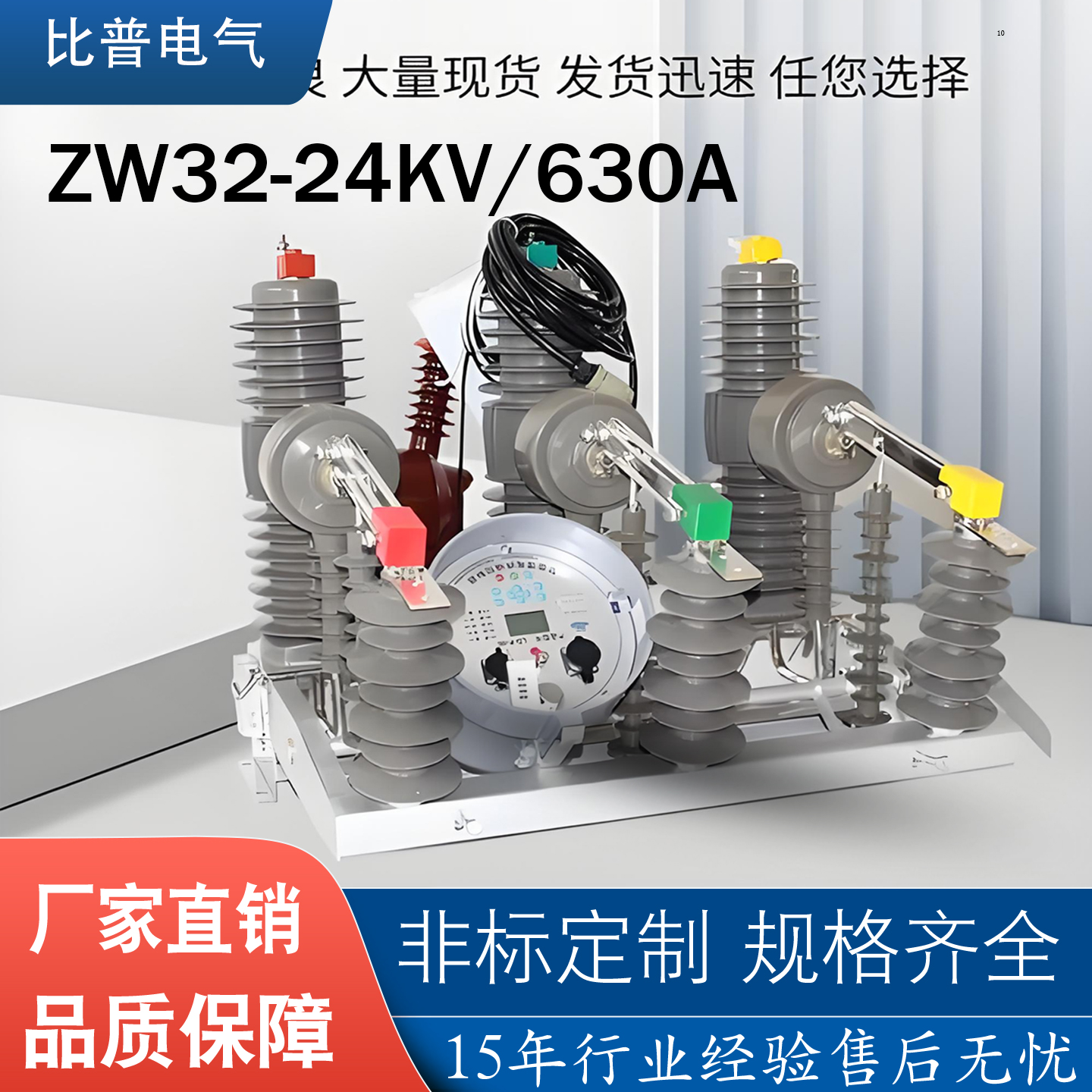 ZW32-24KV/630 1250A户外高压智能真空断路器隔离20千伏柱上开关