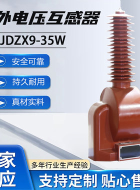35KV户外干式高压电压互感器JDZX9-35W JDZXW-35Q保护单头27.5KV