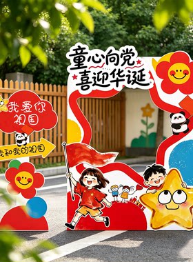 幼儿园爱国国庆氛围感布置场景装饰小学游园会拍照打卡相框kt展板