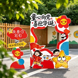 幼儿园爱国国庆氛围感布置场景装饰小学游园会拍照打卡相框kt展板