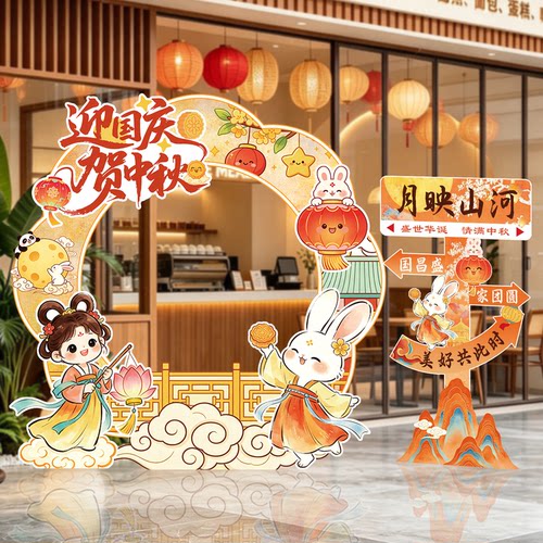 中秋国庆氛围布置装饰场景门店店铺商场主题活动拍照框打卡墙kt板