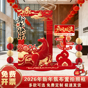 2026马年元旦新年开门红场景氛围布置商场公司打卡拍照框装饰kt板