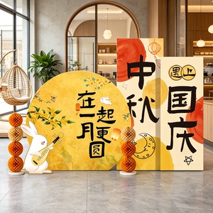 中秋节场景布置装饰氛围活动主题商场地拍照打卡月亮背景墙kt展板