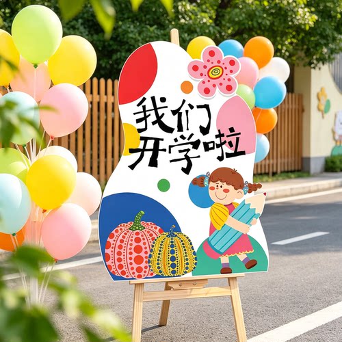 开学场景布置入学仪式感氛围装饰幼儿园欢迎牌迎宾牌kt板订制展板