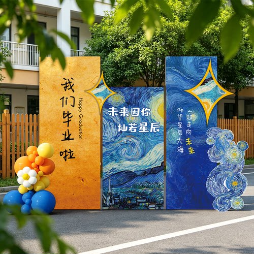 梵高星空主题毕业场景布置背景板气球拍照仪式感学校幼儿园装饰