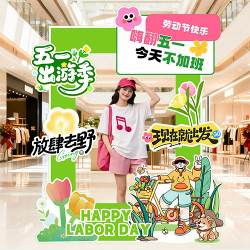 五一劳动节氛围布置装饰场景相框门店铺拍照打卡区道具立牌kt展板