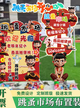 哪吒主题爱心义卖学校摊位牌儿童跳蚤市场布置摆摊海报KT展板定制