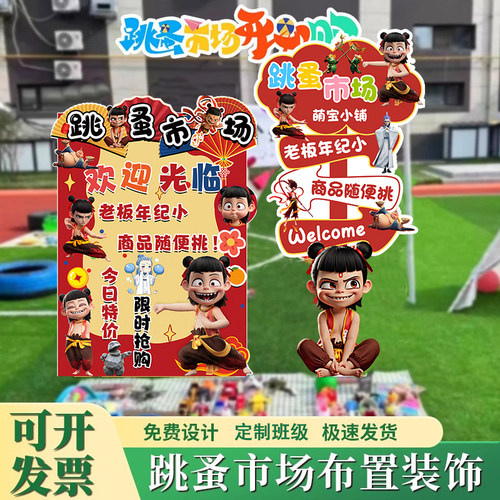 幼儿园哪吒跳蚤市场爱心义卖儿童活动摆摊位定制装饰招牌广告展板