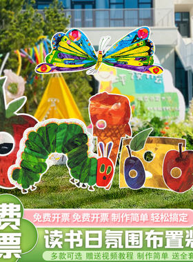 好饿的毛毛虫读书月布置KT板幼儿园学校亲子世界读书日绘本展板