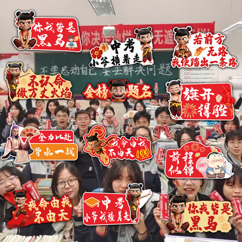 中考高考加油手举牌哪吒主题百日誓师励志装饰道具横幅手持牌kt板