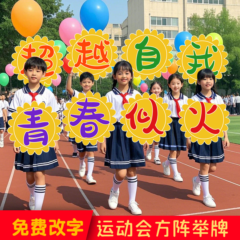 小学生趣味运动会入场创意氛围道具手持物幼儿园手举牌定制kt板