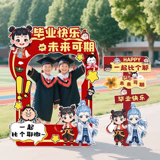 哪吒毕业典礼拍照框打卡立牌幼儿园毕业教室装饰布置KT板背景墙