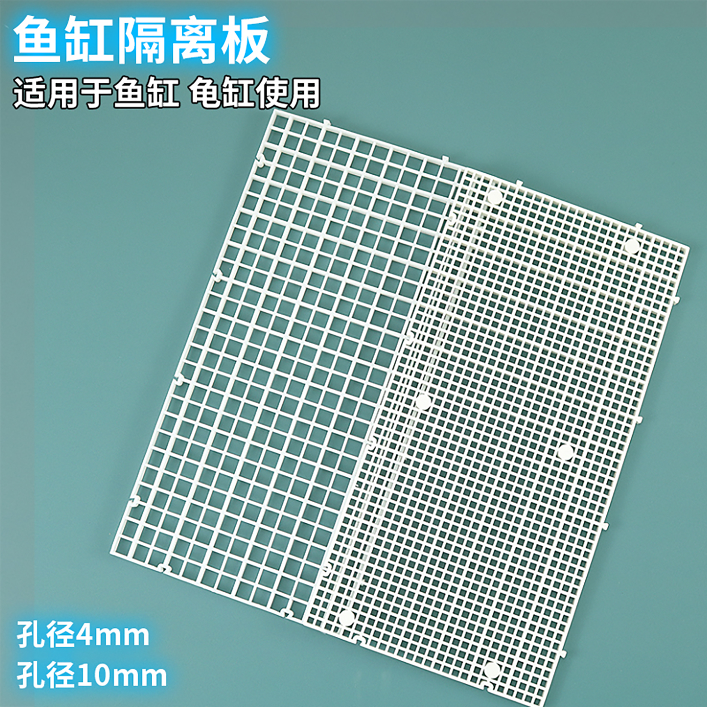 鱼缸隔离板加密/普通款过滤网格