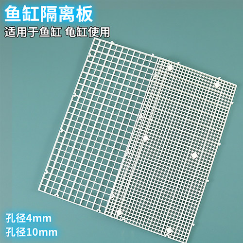 鱼缸隔离板加密/普通款过滤网格