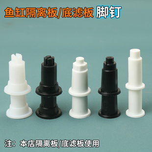 鱼缸隔离板脚钉乌龟底滤板支撑柱水族沉淀板配件脚钉迷你小脚钉