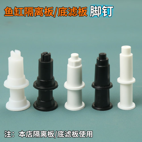 鱼缸隔离板脚钉支撑柱