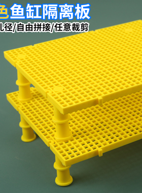 乌龟发色底滤板鱼缸隔离板水族网格板蛋龟发色黄色加密乌龟晒台板