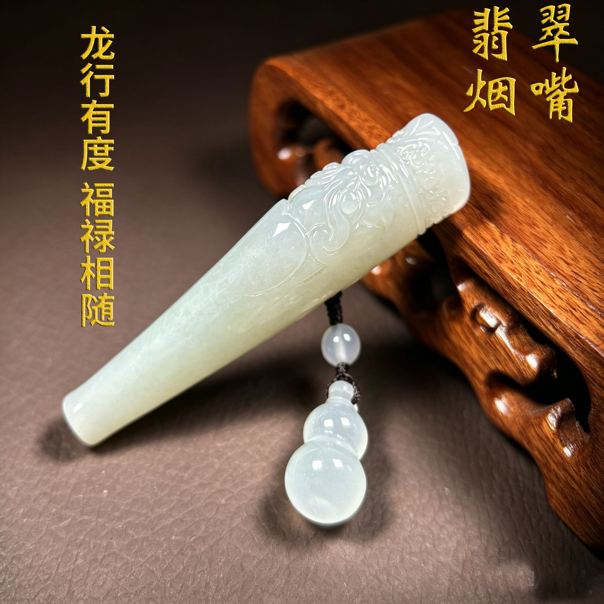 天然翡翠龙头烟嘴玉葫芦配饰烟具高档文玩非过滤烟嘴送礼佳品