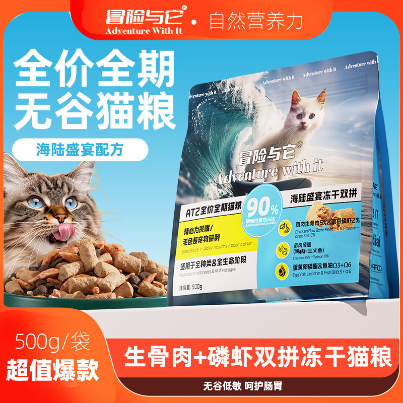 冒险与它猫粮500g双拼冻干全期猫