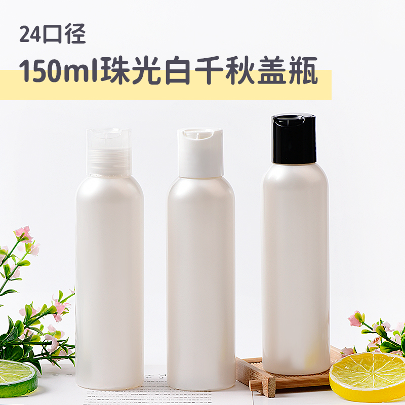 150ml圆肩PET塑料瓶配R24PP千秋盖24-410口径乳液分装瓶化妆品瓶