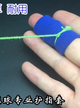悠悠球专业保护配件保护手指套件