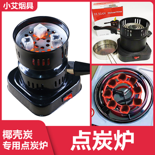 点碳炉 水烟碳点炭炉 charcoal burner for hookah shisha烟膏