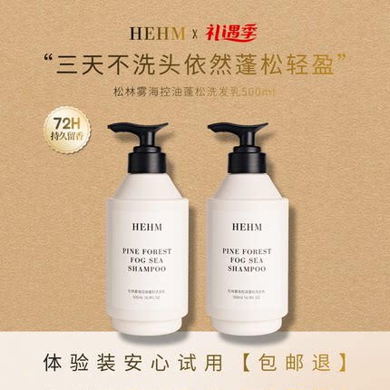 HEHM松林雾海控油蓬松洗发乳留香持久高颅顶改善油扁塌大瓶实体店