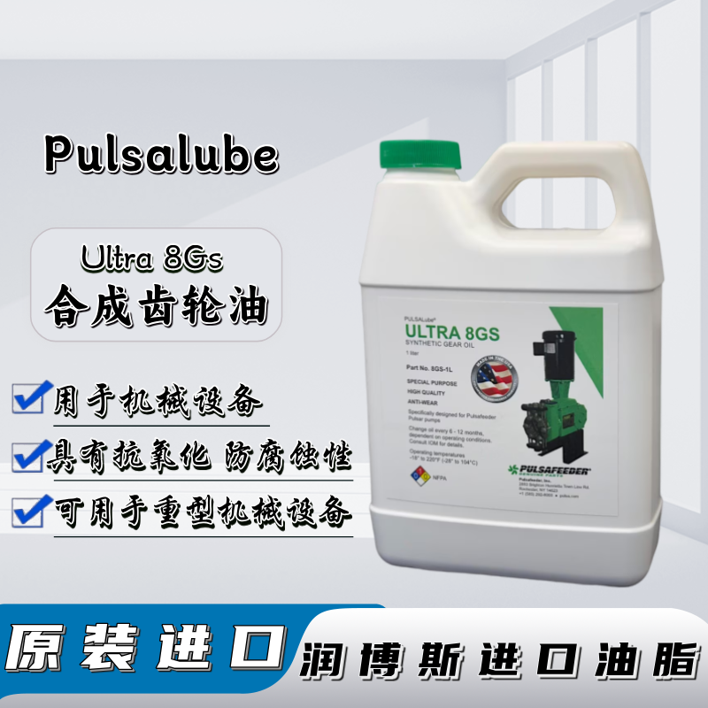 PULSALube-Ultra8GS合成齿轮油