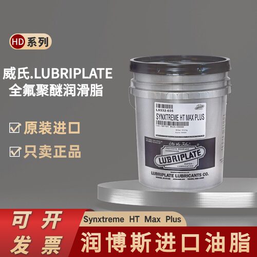 美国进口威氏Lubriplate Synxtreme HT Max Plus全氟聚醚润滑脂