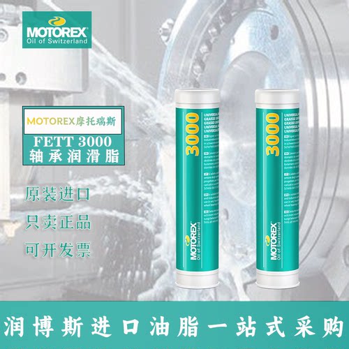 摩托瑞斯FETT3000高性能润滑脂