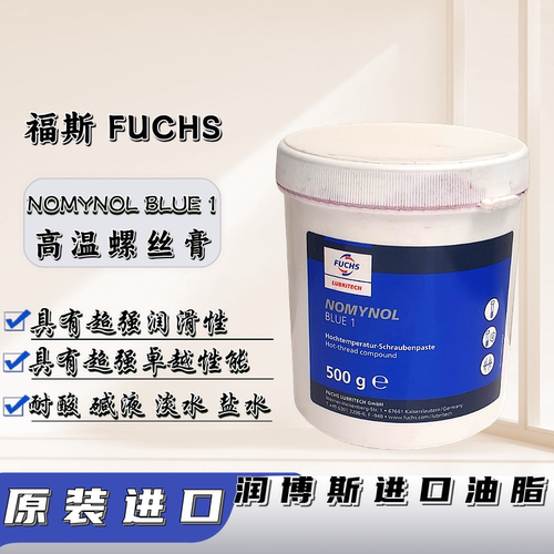 福斯NOMYNOLBLUE1高温螺丝膏