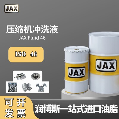 JAXFluid46合成压缩机冲洗液