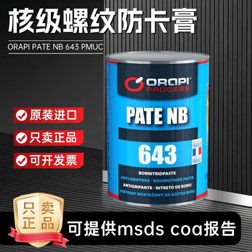 PATENB643螺纹核级防卡膏