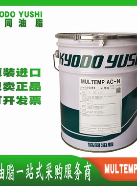 协同KYODO YUSHI MULTEMP AC-N减速齿轮转向器管柱衬套锂基润滑脂